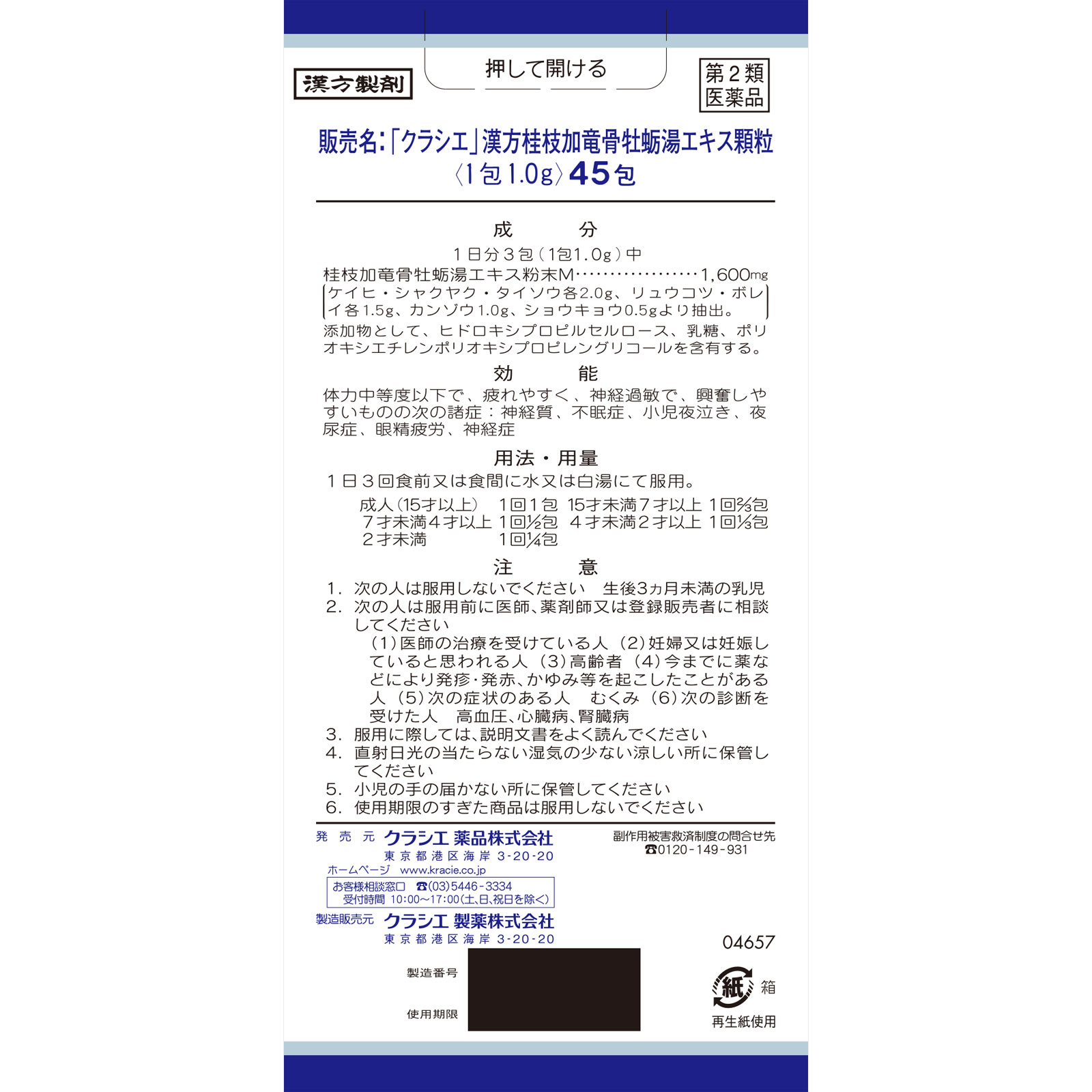 「クラシエ」漢方桂枝加竜骨牡蛎湯エキス顆粒 ４５包 クラシエ薬品 【第2類医薬品】