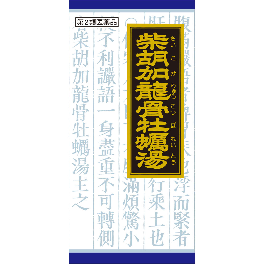 「クラシエ」漢方柴胡加竜骨牡蛎湯エキス顆粒 ４５包 クラシエ薬品 【第2類医薬品】