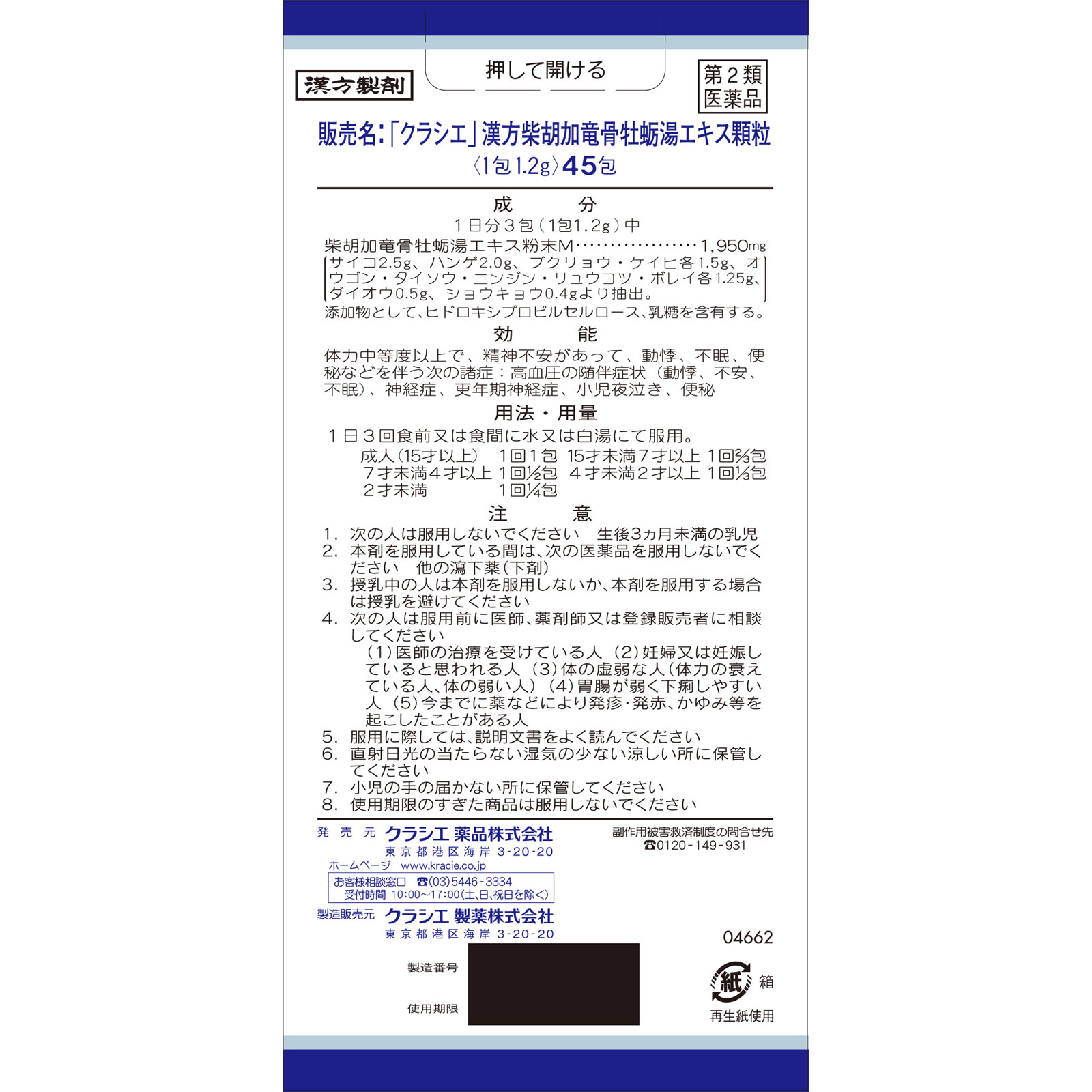 「クラシエ」漢方柴胡加竜骨牡蛎湯エキス顆粒 ４５包 クラシエ薬品 【第2類医薬品】
