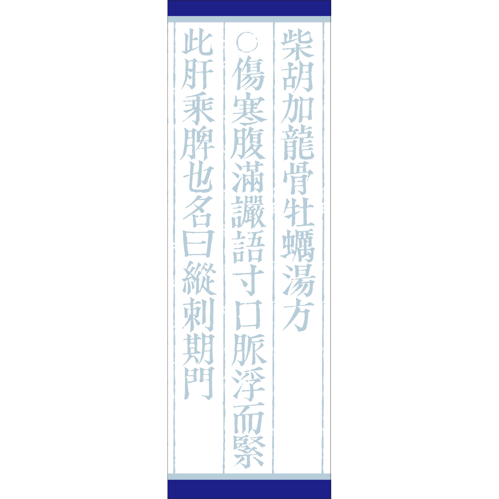 「クラシエ」漢方柴胡加竜骨牡蛎湯エキス顆粒 ４５包 クラシエ薬品 【第2類医薬品】