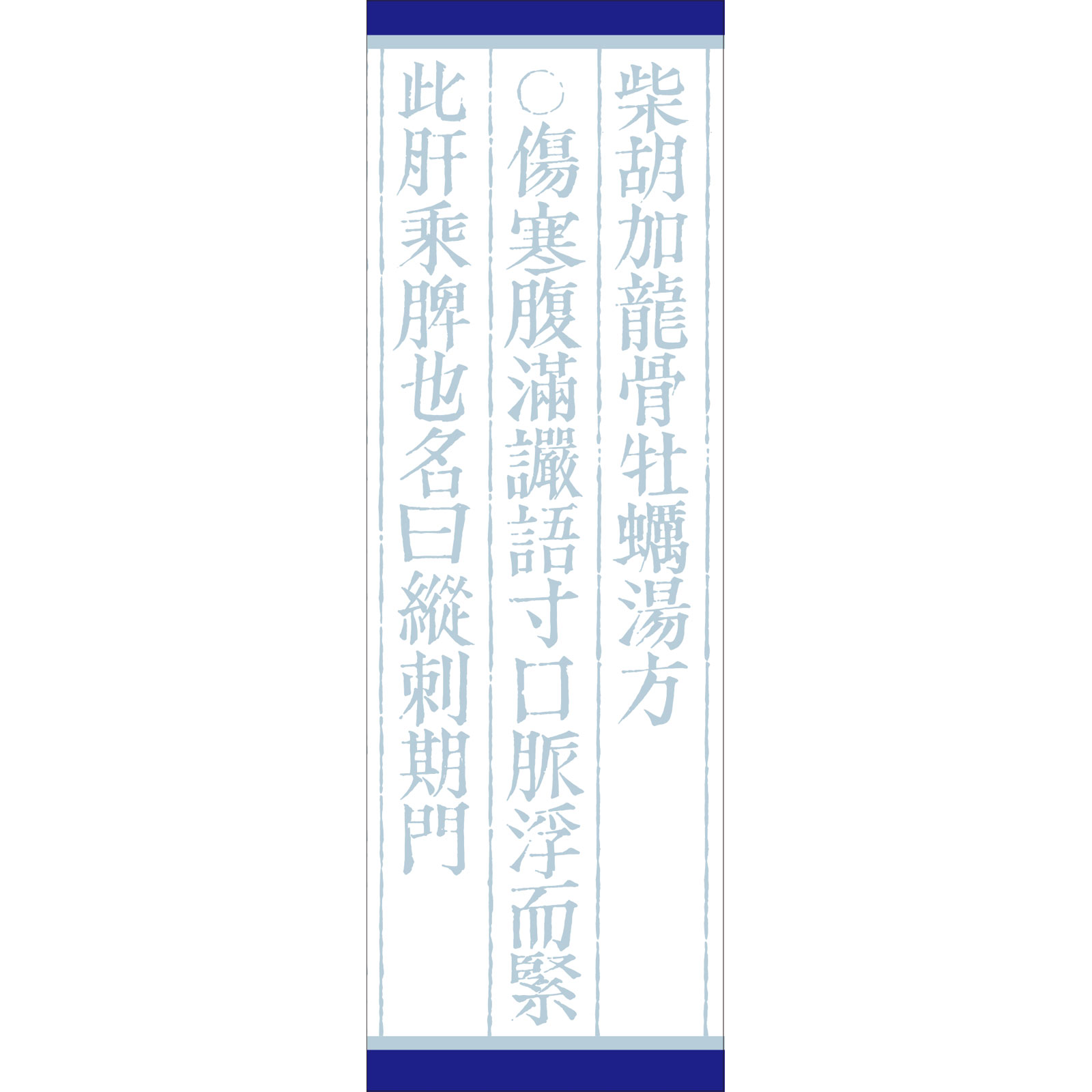 クラシエ薬品 「クラシエ」漢方柴胡加竜骨牡蛎湯エキス顆粒 ４５包 【第2類医薬品】