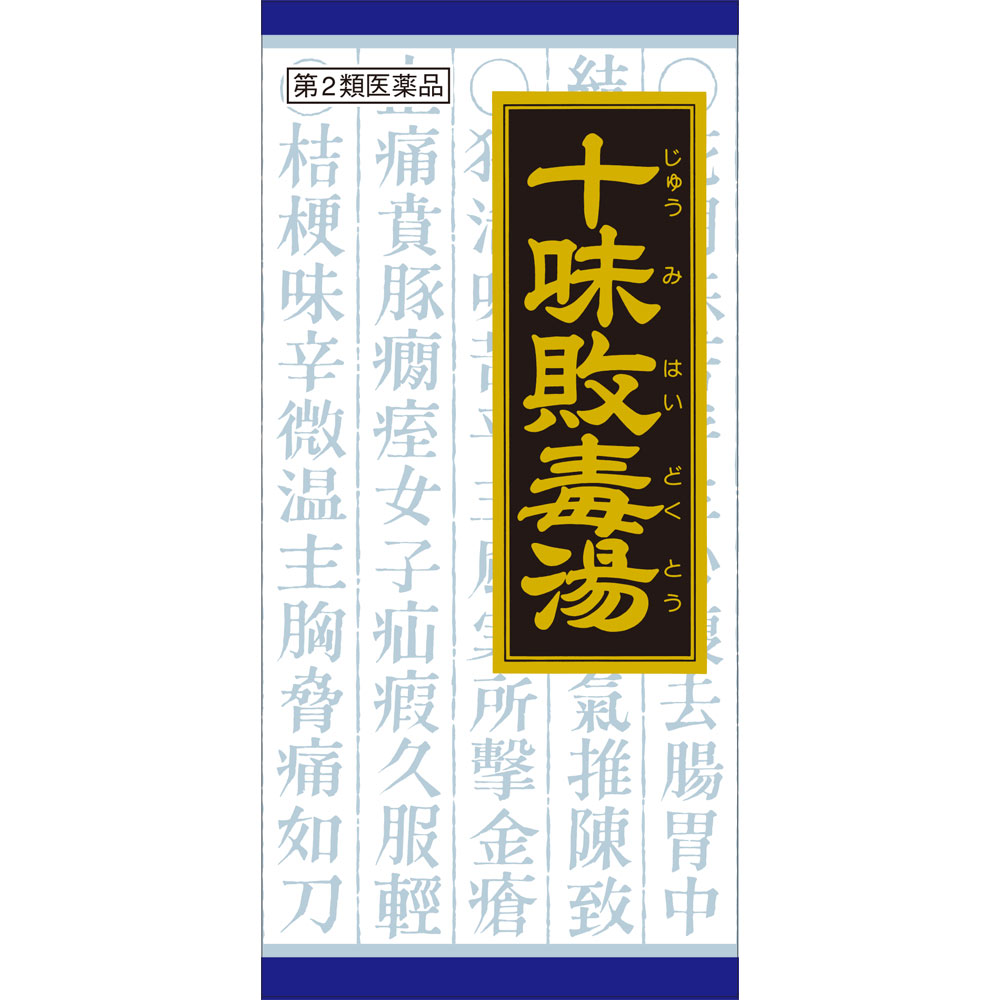 「クラシエ」漢方十味敗毒湯エキス顆粒 ４５包 クラシエ薬品 【第2類医薬品】