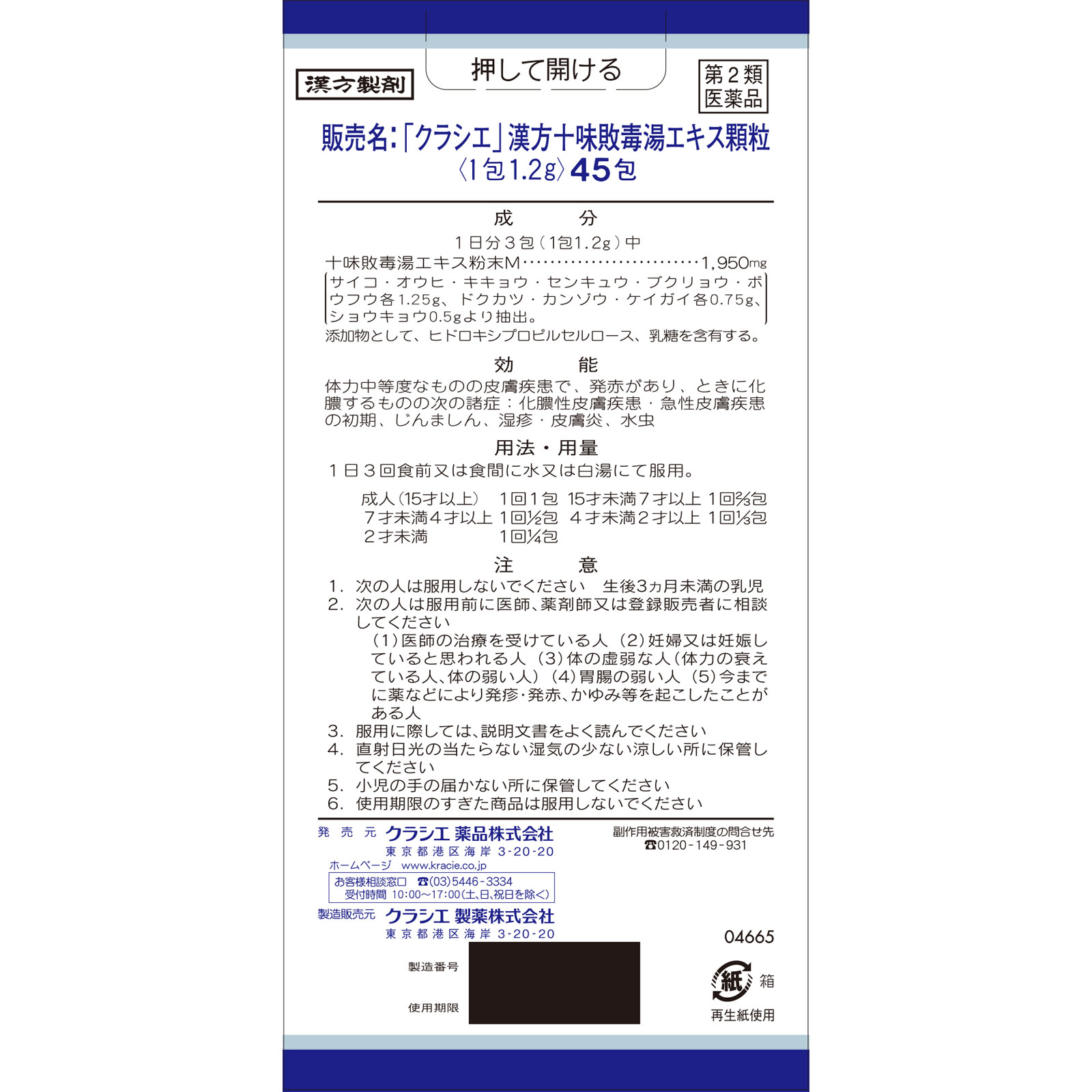 「クラシエ」漢方十味敗毒湯エキス顆粒 ４５包 クラシエ薬品 【第2類医薬品】