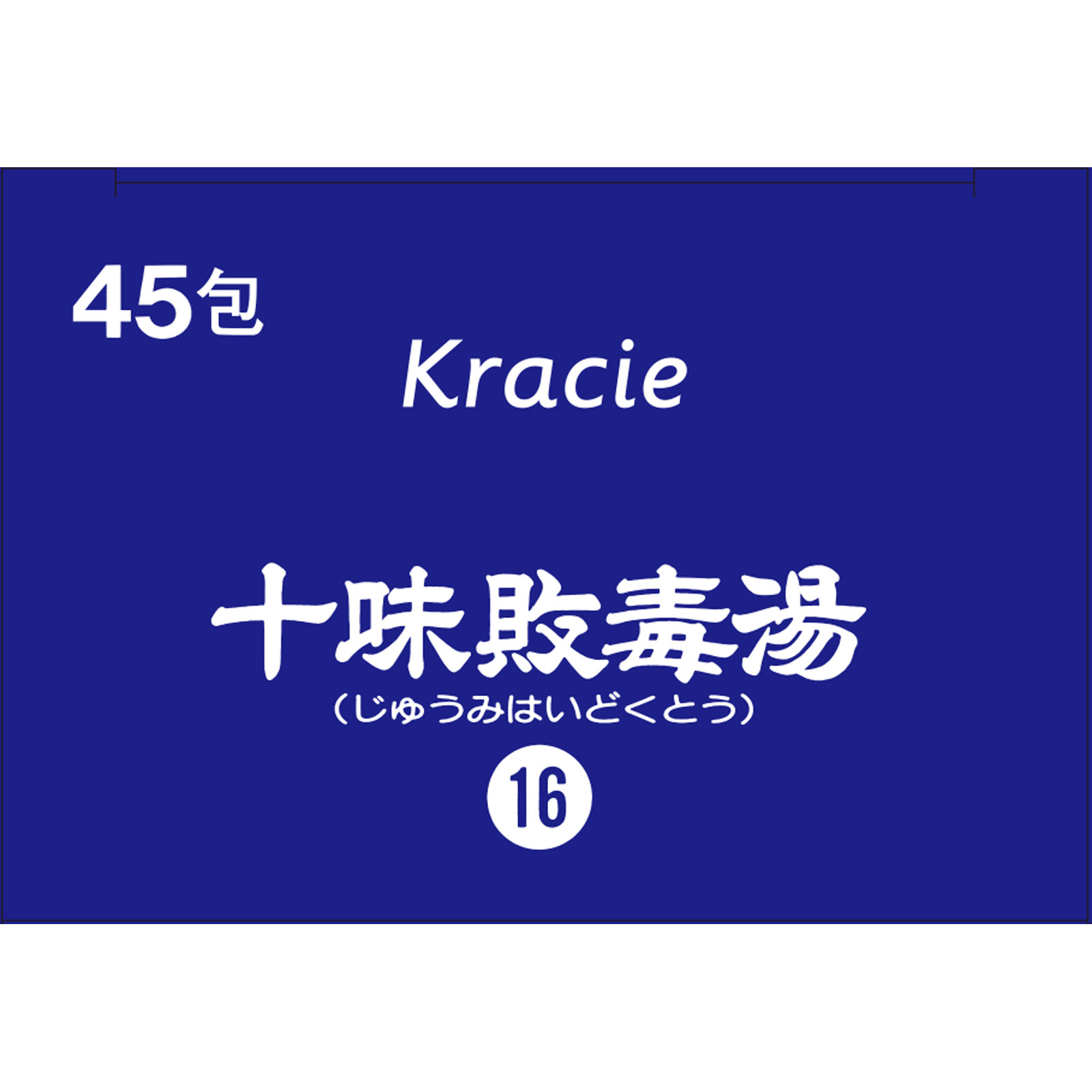 「クラシエ」漢方十味敗毒湯エキス顆粒 ４５包 クラシエ薬品 【第2類医薬品】