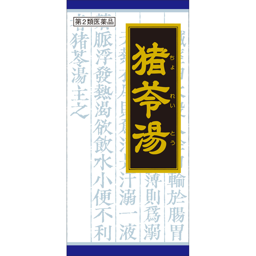 「クラシエ」漢方猪苓湯エキス顆粒 ４５包 クラシエ薬品 【第2類医薬品】