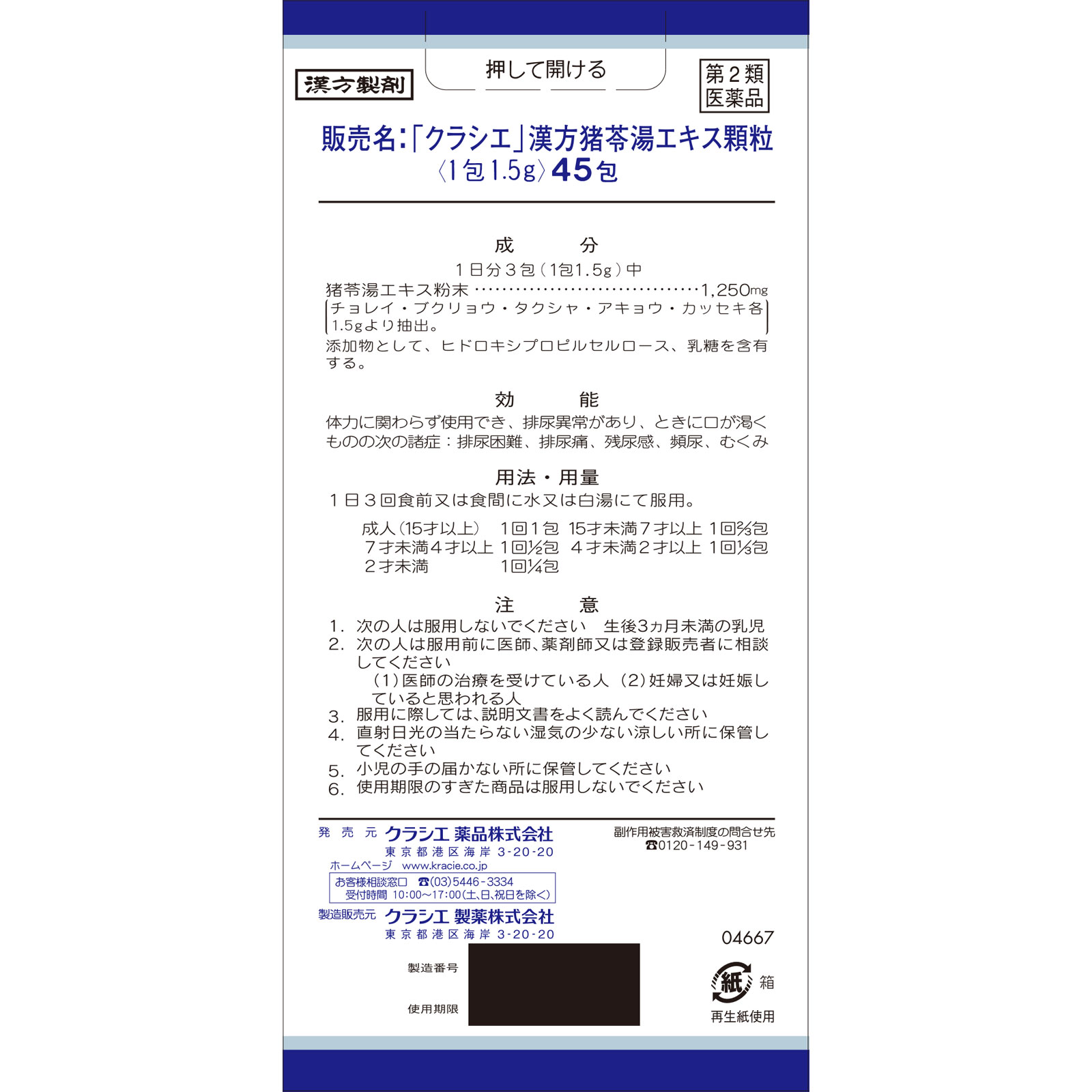 「クラシエ」漢方猪苓湯エキス顆粒 ４５包 クラシエ薬品 【第2類医薬品】