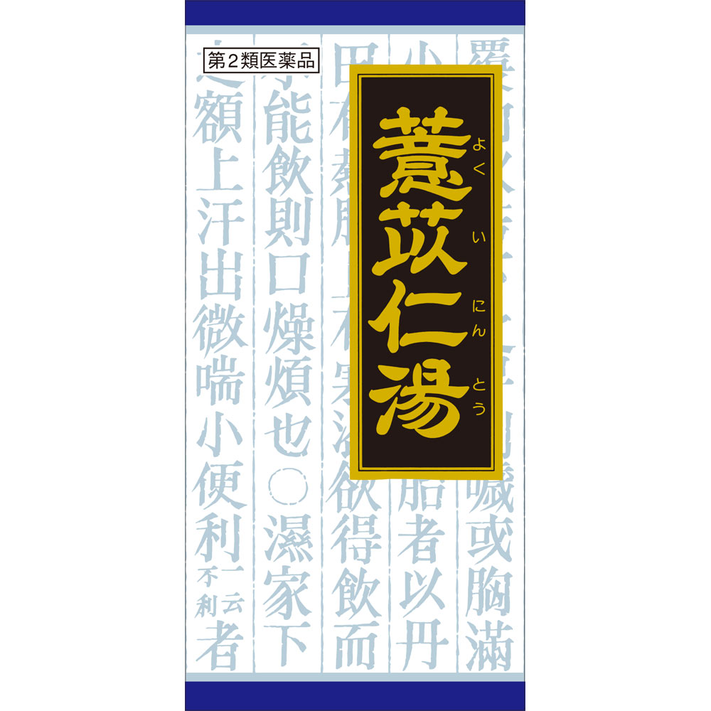 「クラシエ」漢方ヨク苡仁湯エキス顆粒 ４５包 クラシエ薬品 【第2類医薬品】