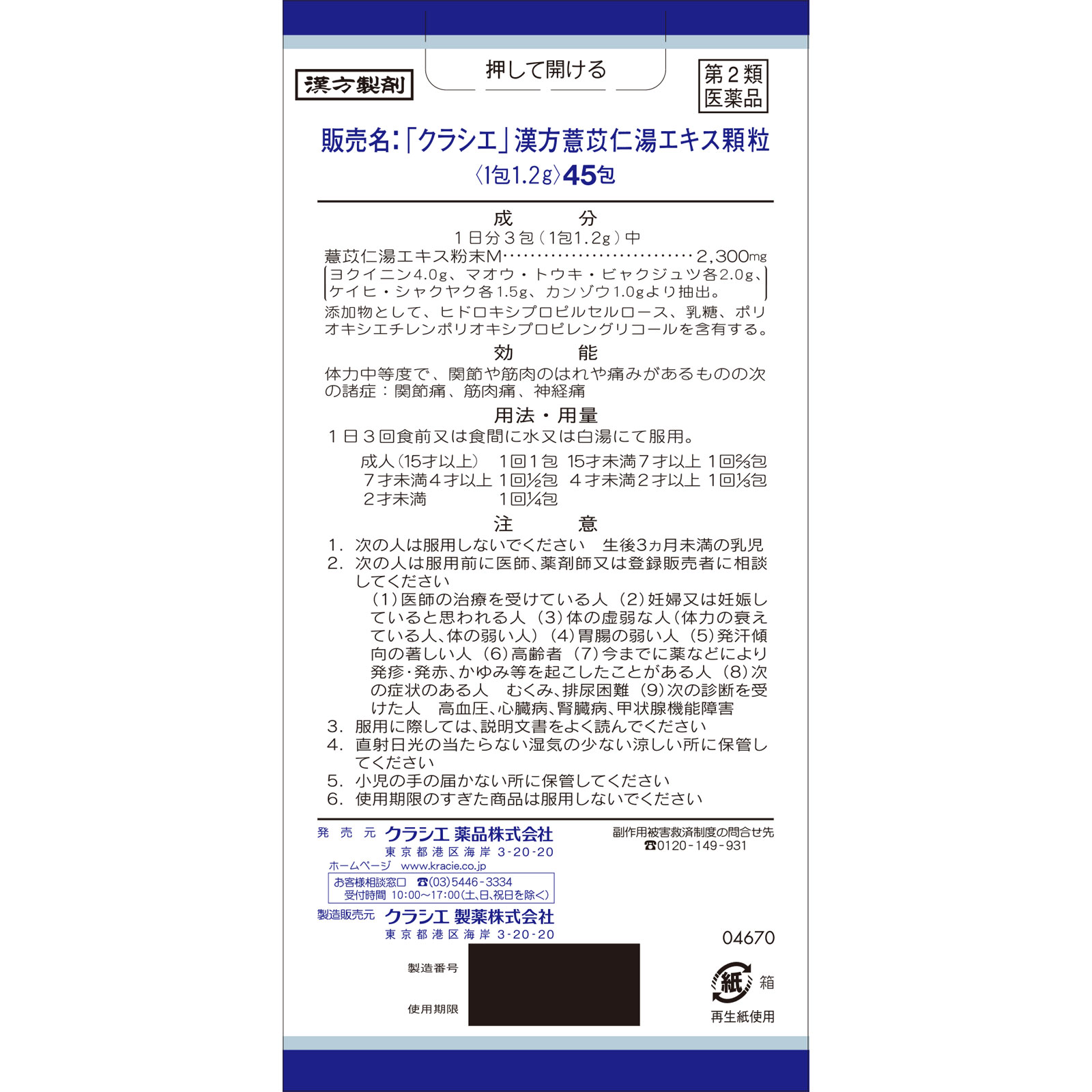 「クラシエ」漢方ヨク苡仁湯エキス顆粒 ４５包 クラシエ薬品 【第2類医薬品】