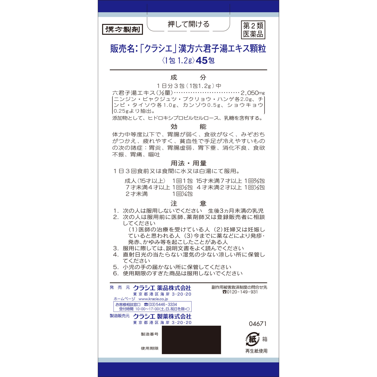 「クラシエ」漢方六君子湯エキス顆粒 ４５包 クラシエ薬品 【第2類医薬品】