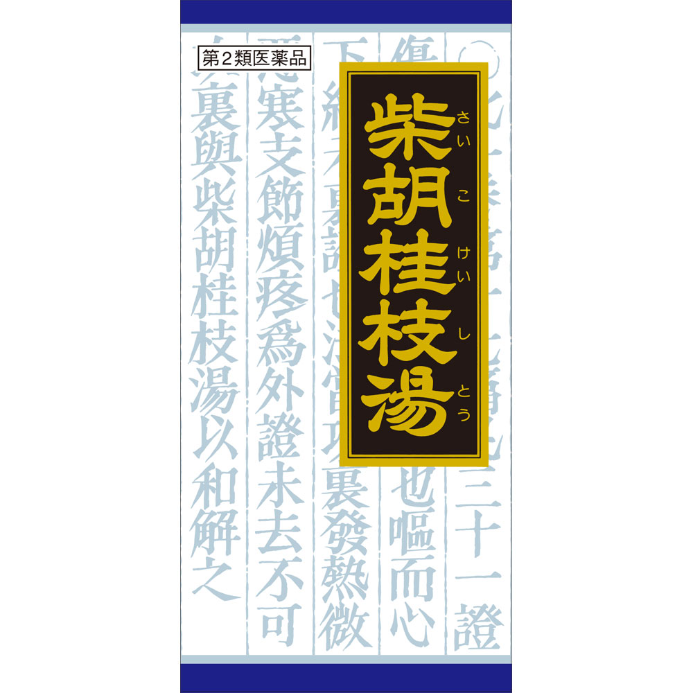 「クラシエ」漢方柴胡桂枝湯エキス顆粒 ４５包 クラシエ薬品 【第2類医薬品】