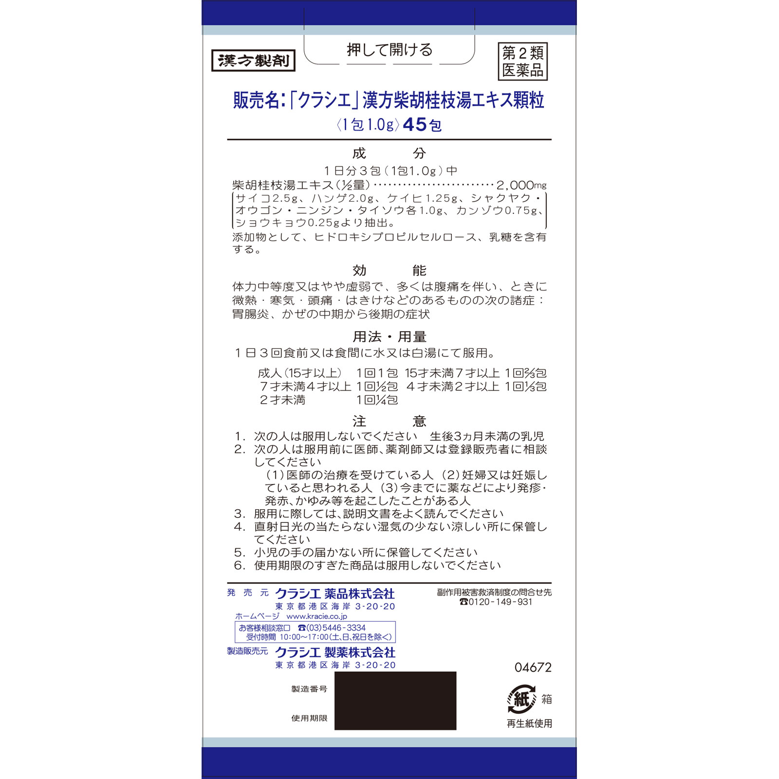 「クラシエ」漢方柴胡桂枝湯エキス顆粒 ４５包 クラシエ薬品 【第2類医薬品】