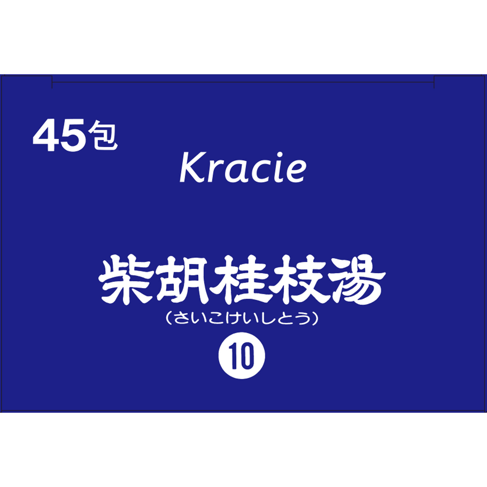 「クラシエ」漢方柴胡桂枝湯エキス顆粒 ４５包 クラシエ薬品 【第2類医薬品】