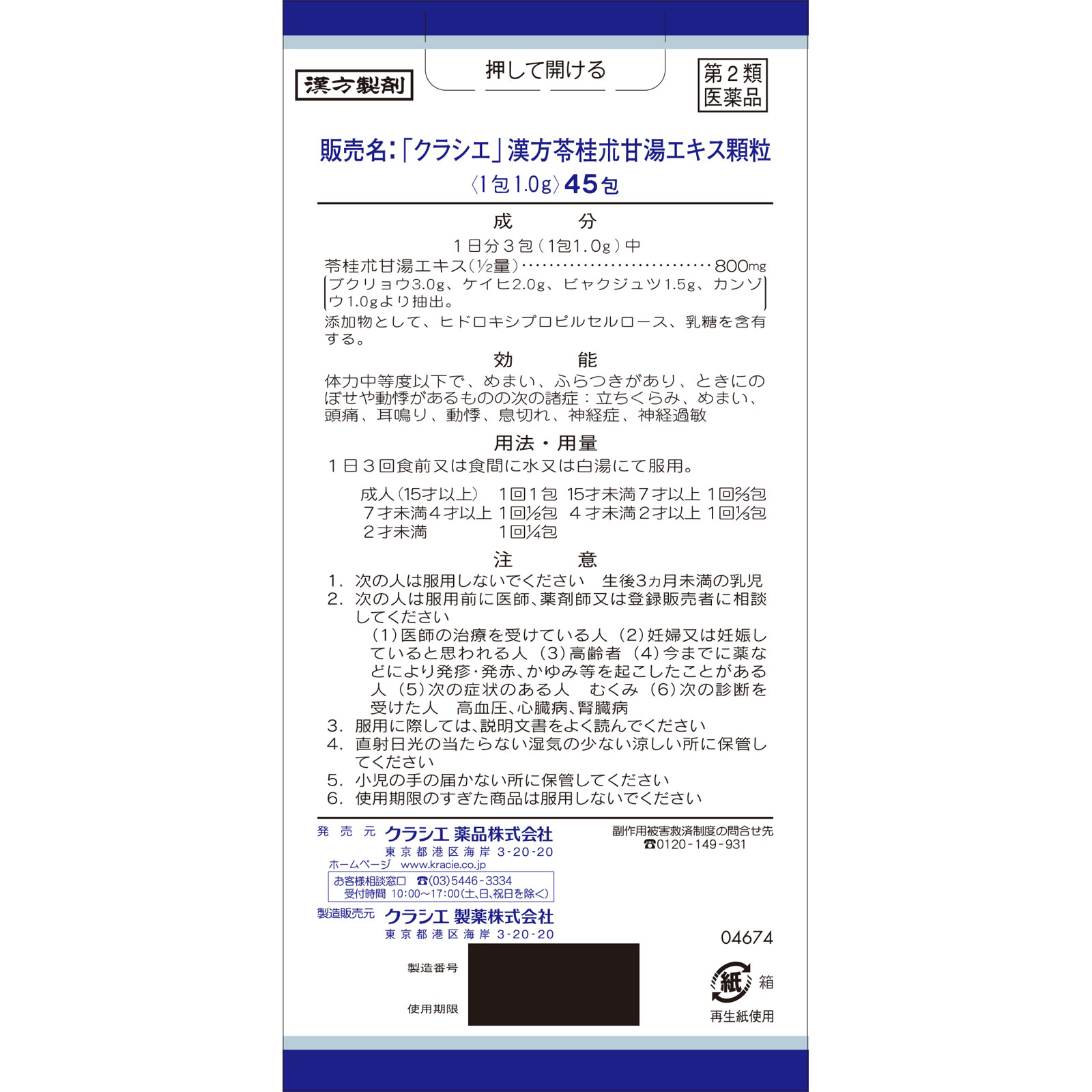 「クラシエ」漢方苓桂朮甘湯エキス顆粒 ４５包 クラシエ薬品 【第2類医薬品】