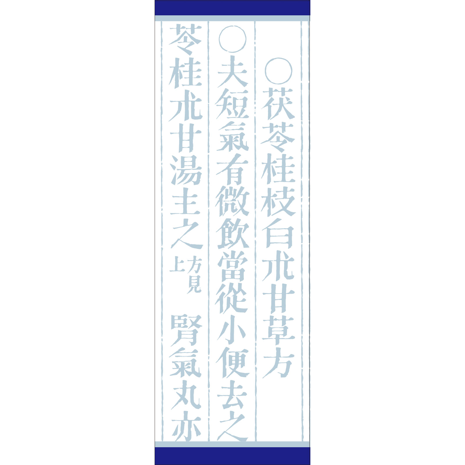 「クラシエ」漢方苓桂朮甘湯エキス顆粒 ４５包 クラシエ薬品 【第2類医薬品】