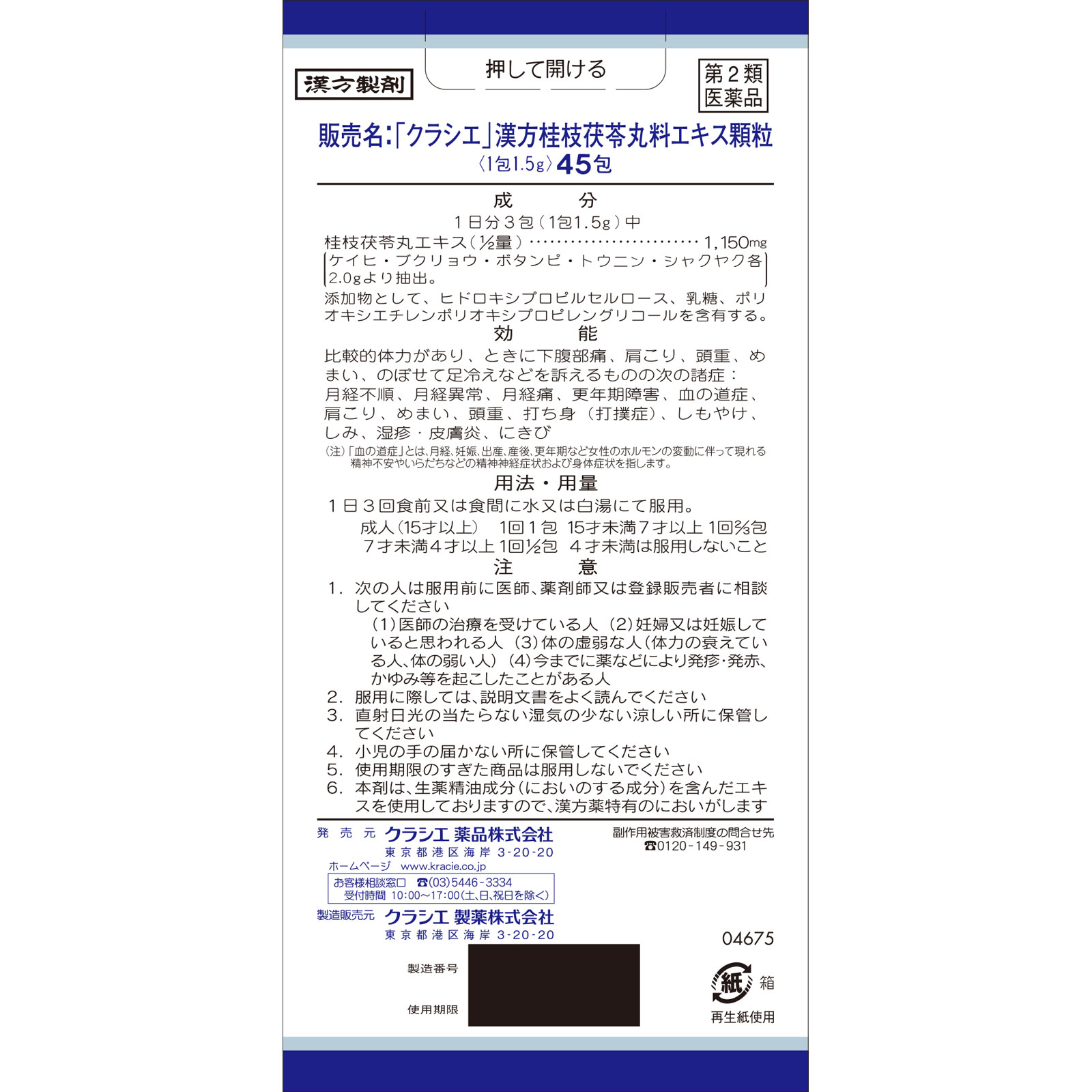 「クラシエ」漢方桂枝茯苓丸料エキス顆粒 ４５包 クラシエ薬品 【第2類医薬品】