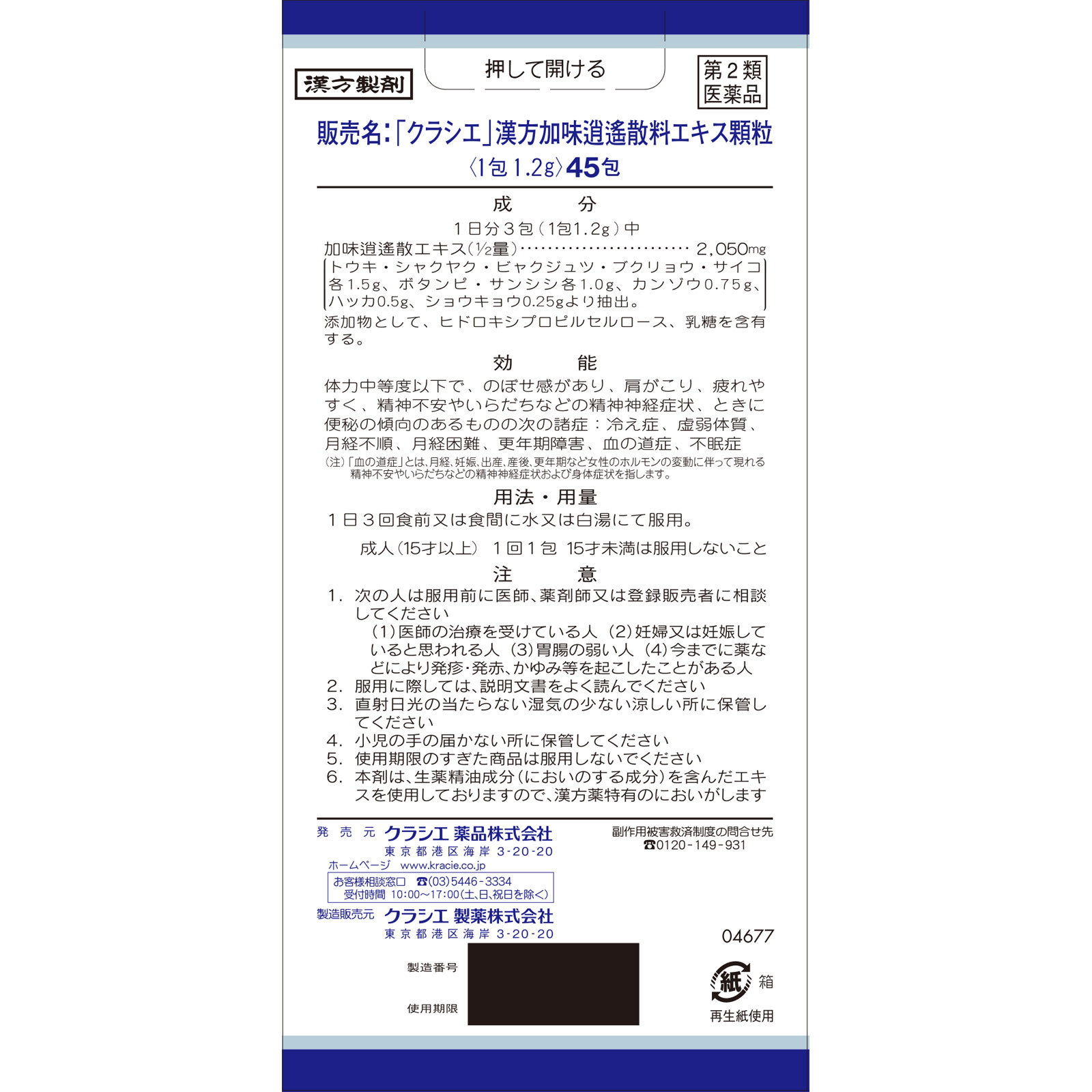 「クラシエ」漢方加味逍遙散料エキス顆粒 ４５包 クラシエ薬品 【第2類医薬品】