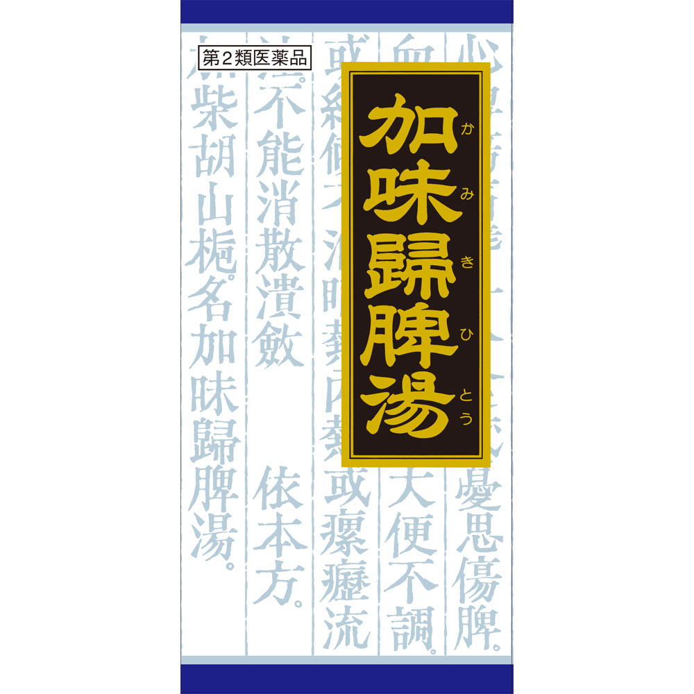 加味帰脾湯エキス顆粒クラシエ ４５包 クラシエ薬品 【第2類医薬品】