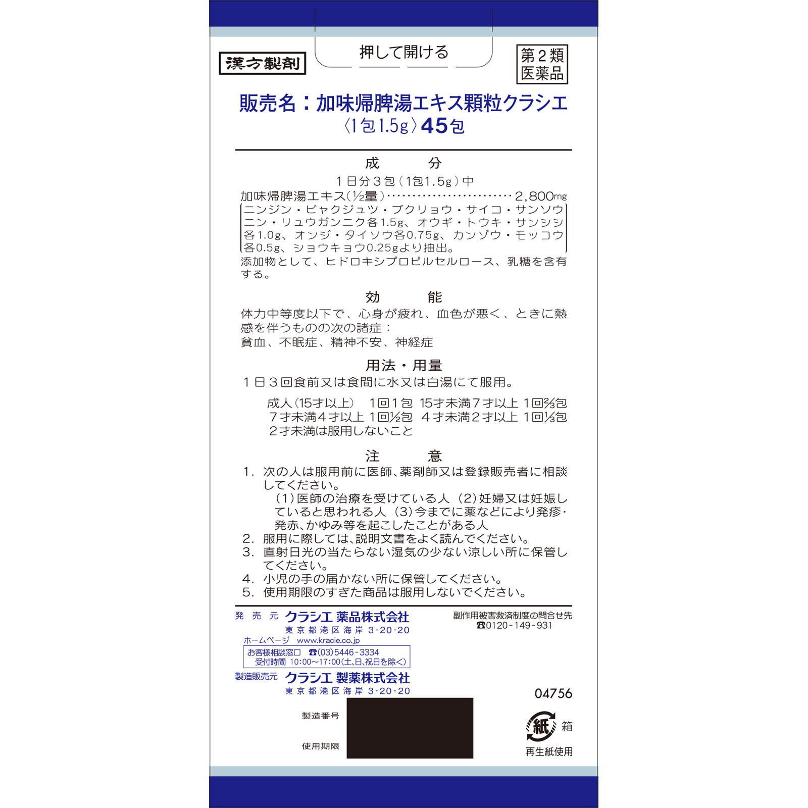 加味帰脾湯エキス顆粒クラシエ ４５包 クラシエ薬品 【第2類医薬品】