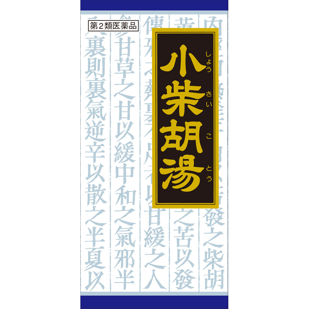 小柴胡湯エキス顆粒クラシエ ４５包 クラシエ薬品 【第2類医薬品】
