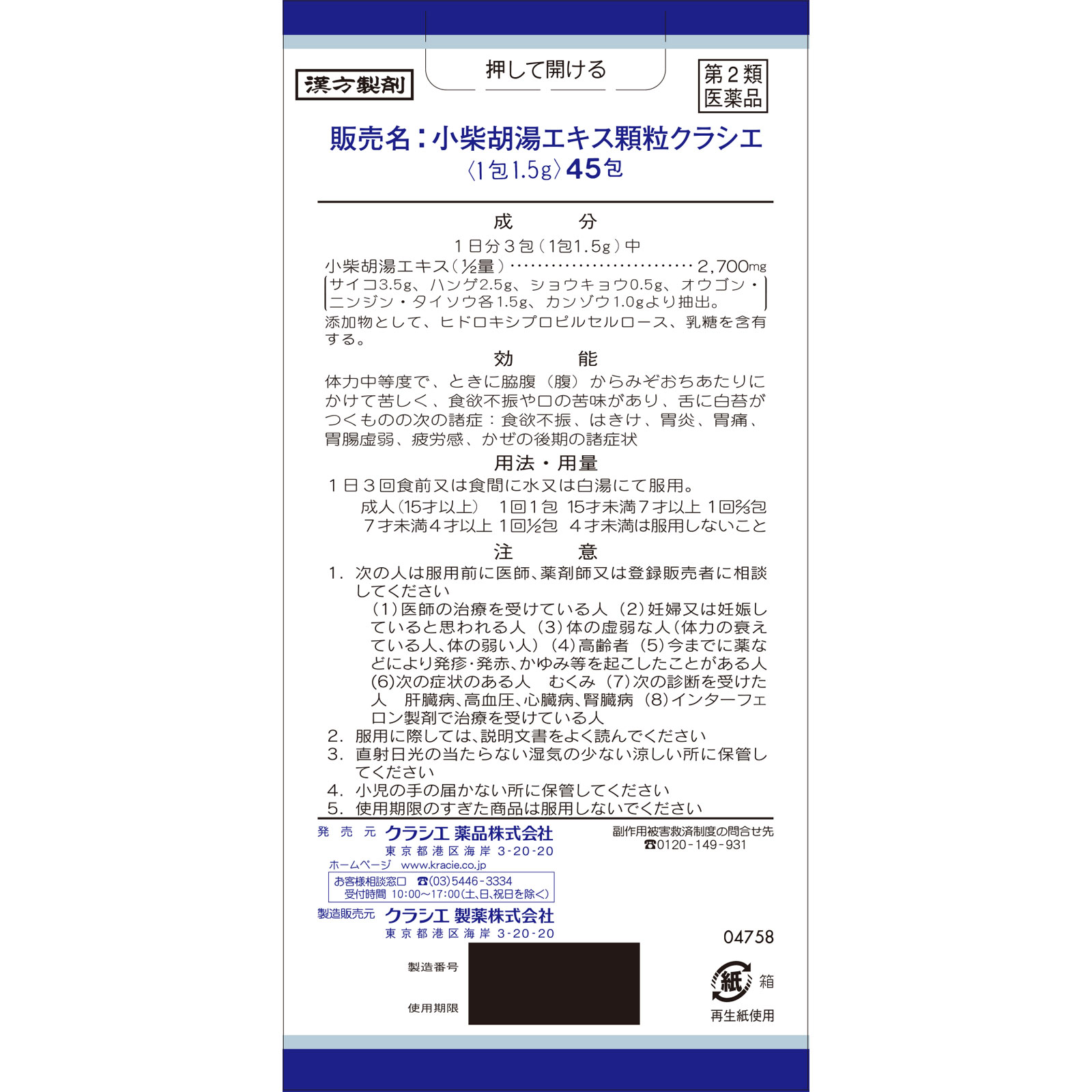 小柴胡湯エキス顆粒クラシエ ４５包 クラシエ薬品 【第2類医薬品】