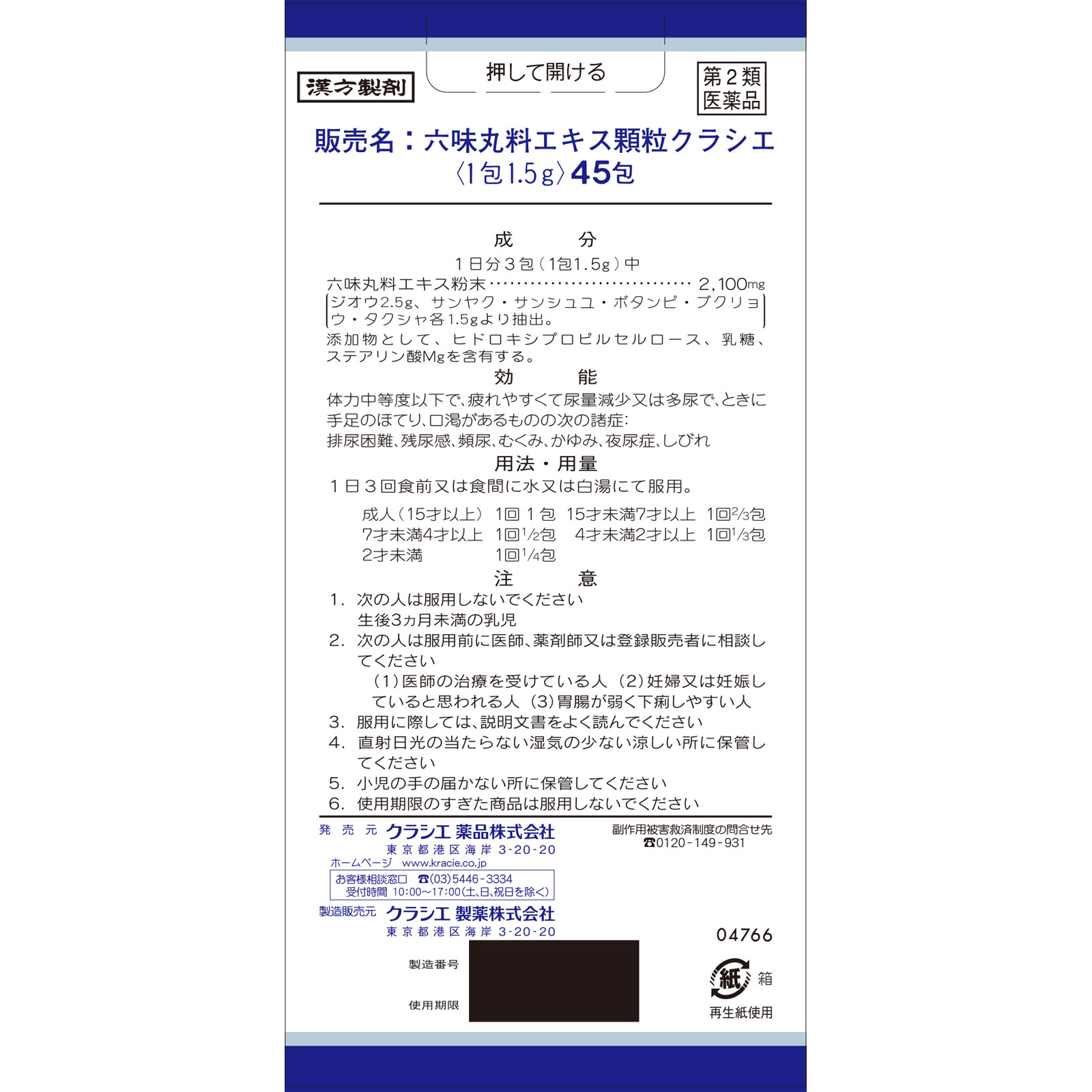 六味丸料エキス顆粒クラシエ ４５包 クラシエ薬品 【第2類医薬品】