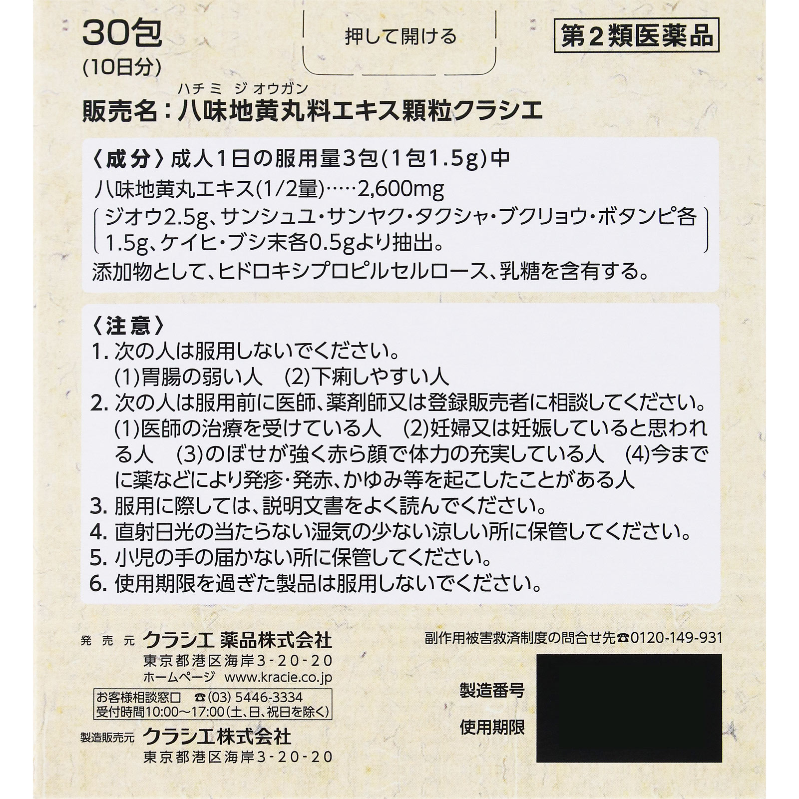 八味地黄丸料エキス顆粒クラシエ ３０包 クラシエ薬品 【第2類医薬品】