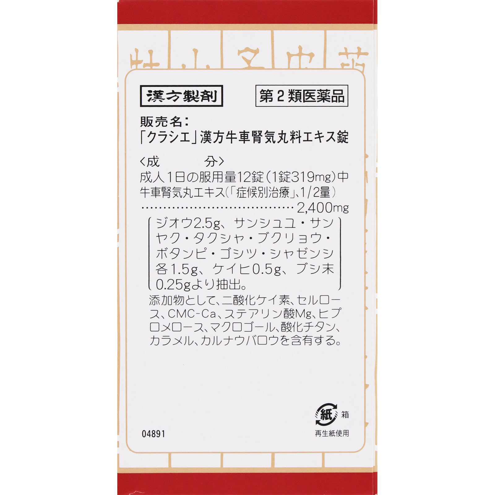 「クラシエ」漢方牛車腎気丸料エキス錠 ３６０錠 クラシエ薬品 【第2類医薬品】