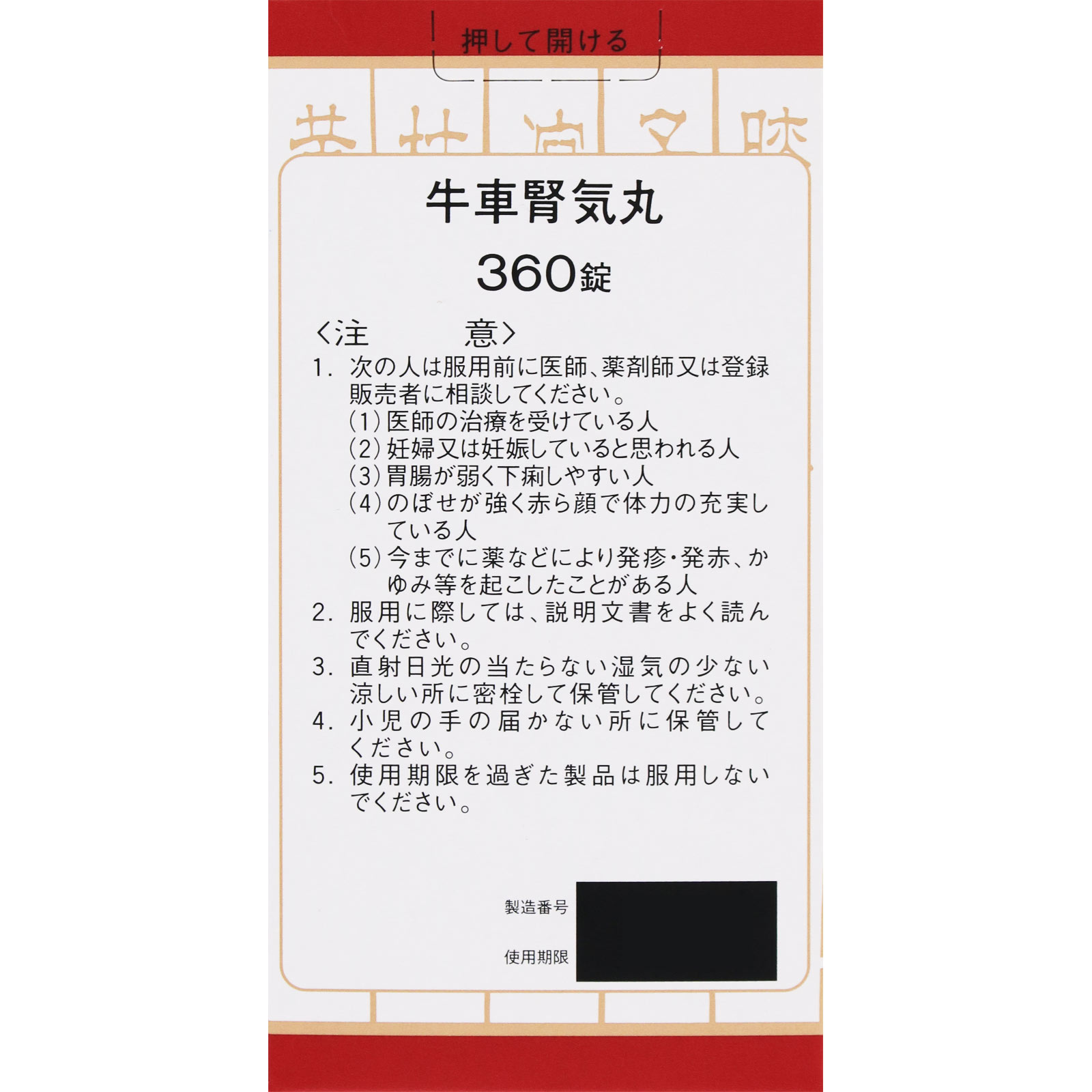 「クラシエ」漢方牛車腎気丸料エキス錠 360錠 クラシエ薬品 【第2類医薬品】
