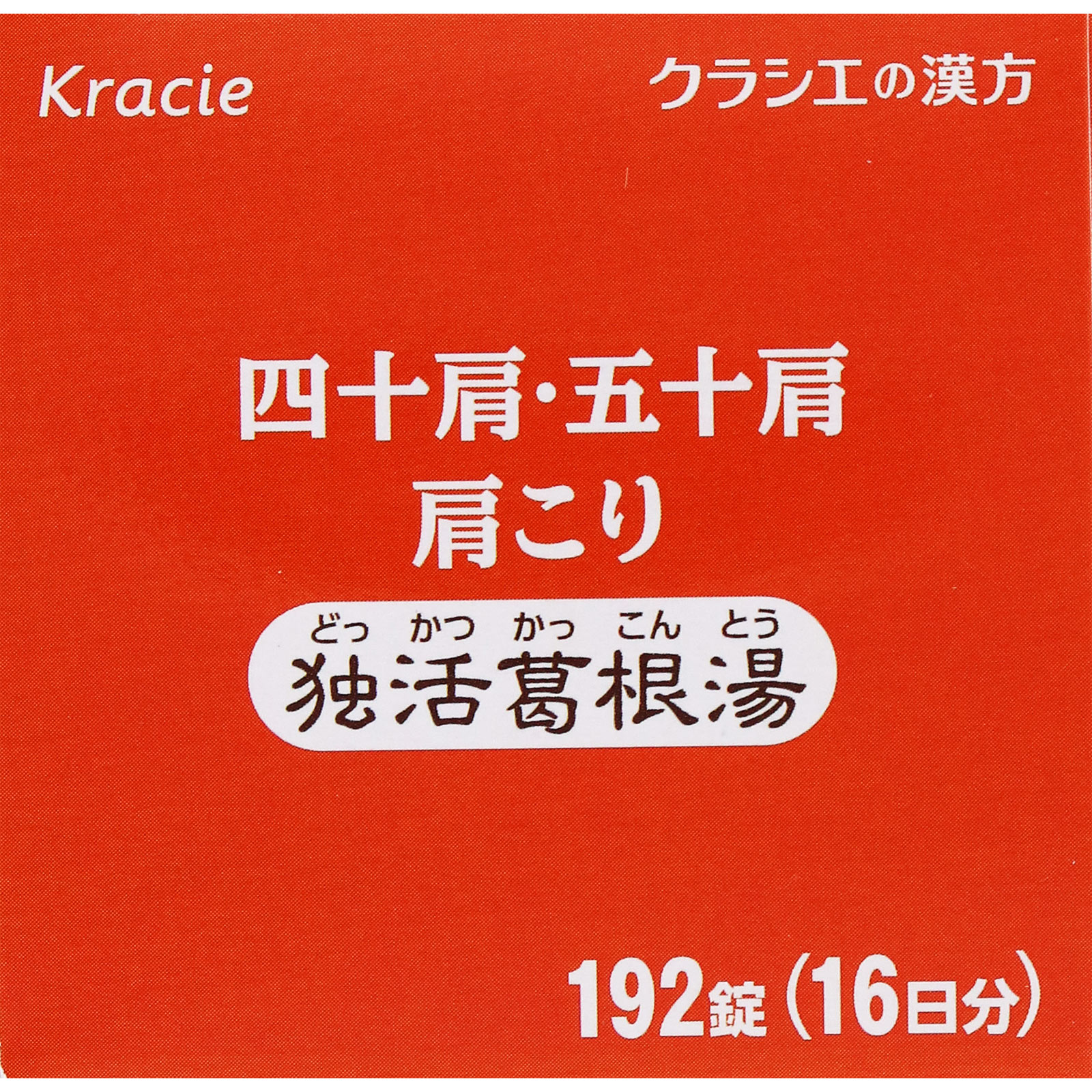 独活葛根湯エキス錠クラシエ 192錠 クラシエ薬品 【第2類医薬品】