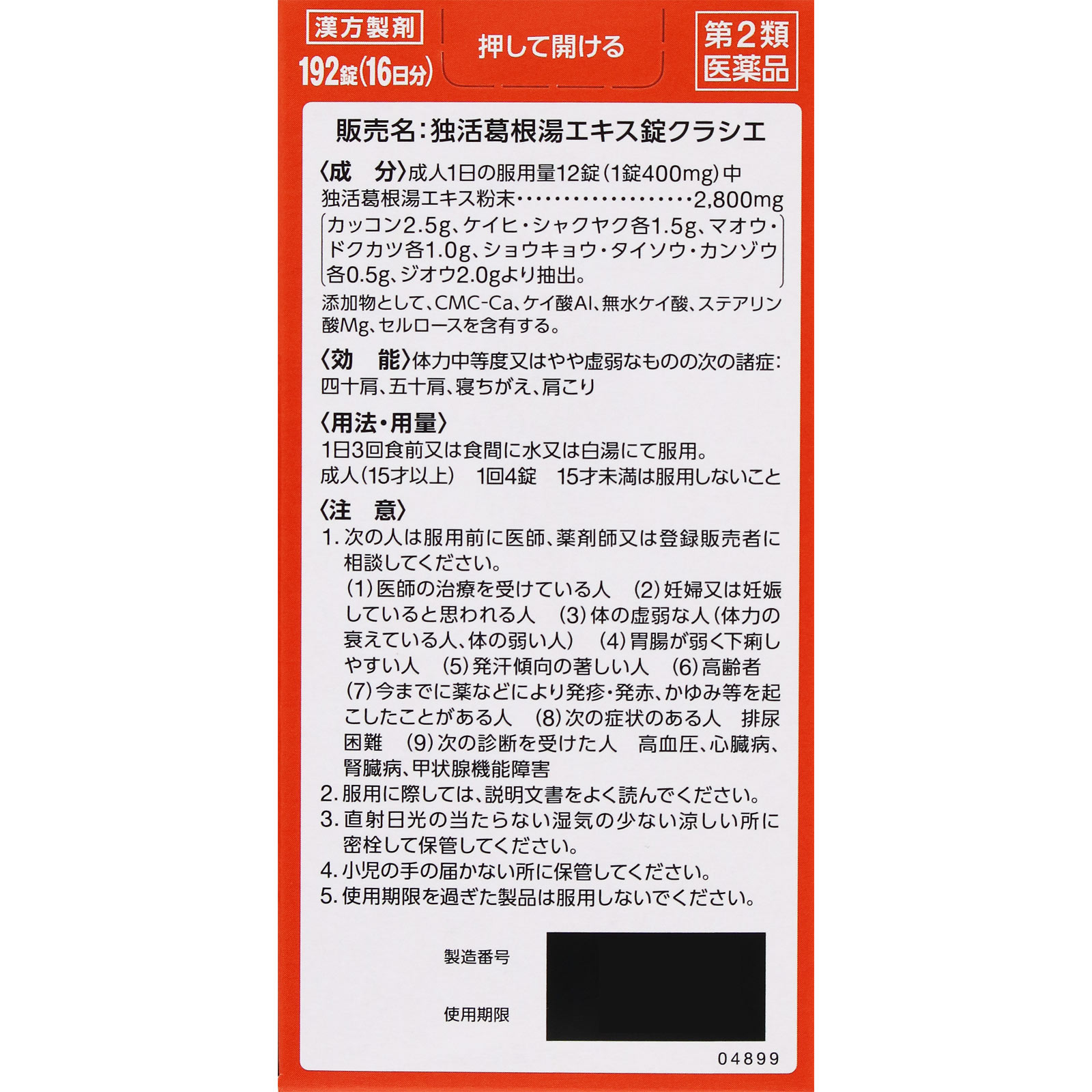 独活葛根湯エキス錠クラシエ 192錠 クラシエ薬品 【第2類医薬品】