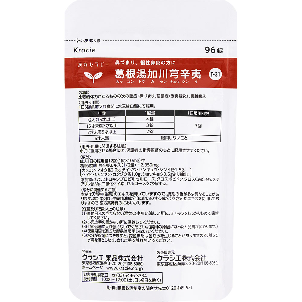 「クラシエ」漢方葛根湯加川キュウ辛夷エキス錠 96錠 クラシエ薬品 【第2類医薬品】