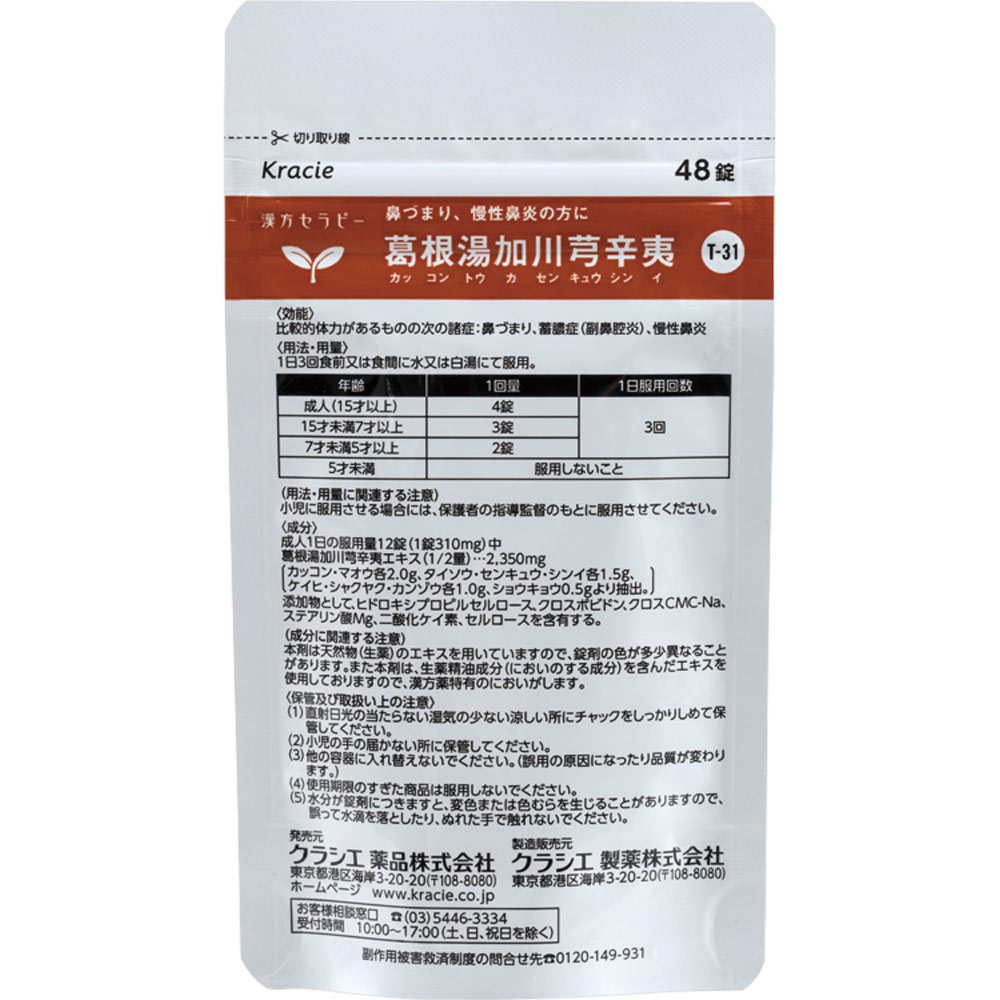 「クラシエ」漢方葛根湯加川キュウ辛夷エキス錠 ９６錠 クラシエ薬品 【第2類医薬品】