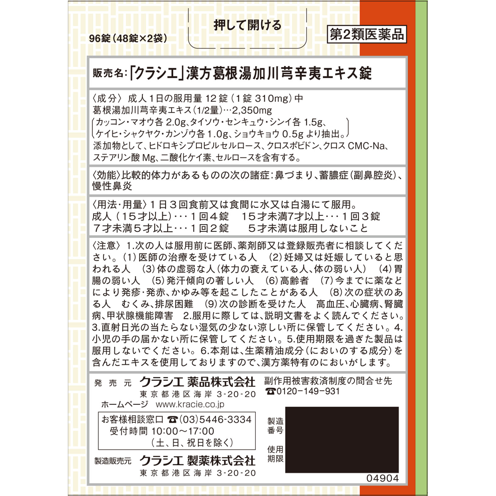 「クラシエ」漢方葛根湯加川キュウ辛夷エキス錠 ９６錠 クラシエ薬品 【第2類医薬品】