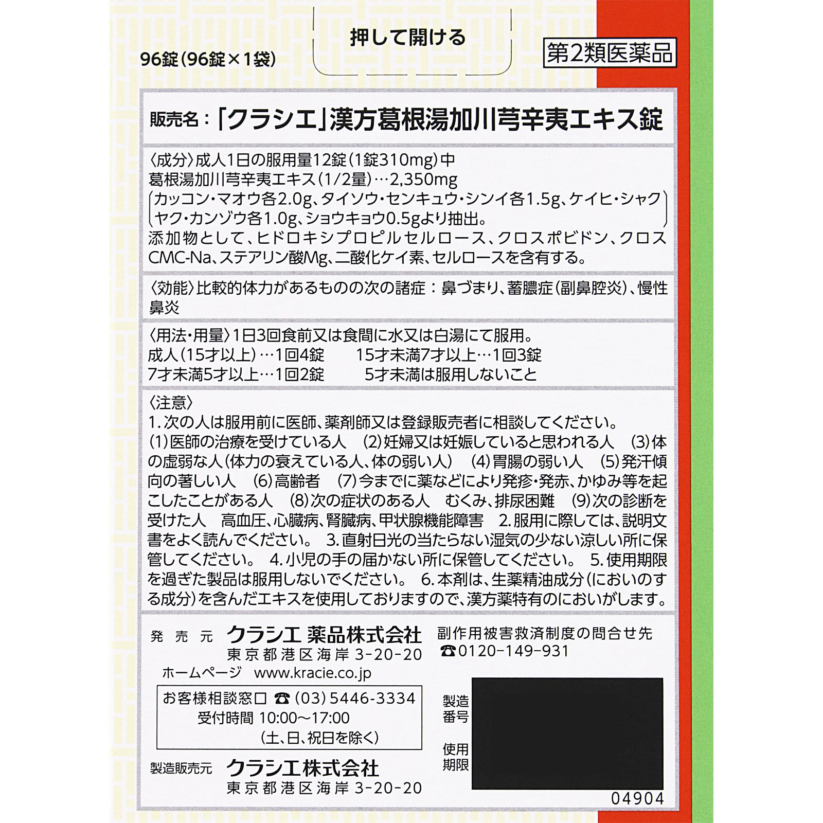 「クラシエ」漢方葛根湯加川キュウ辛夷エキス錠 96錠 クラシエ薬品 【第2類医薬品】