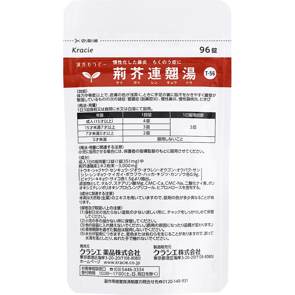 荊芥連翹湯エキス錠Fクラシエ 96錠 クラシエ薬品 【第2類医薬品】