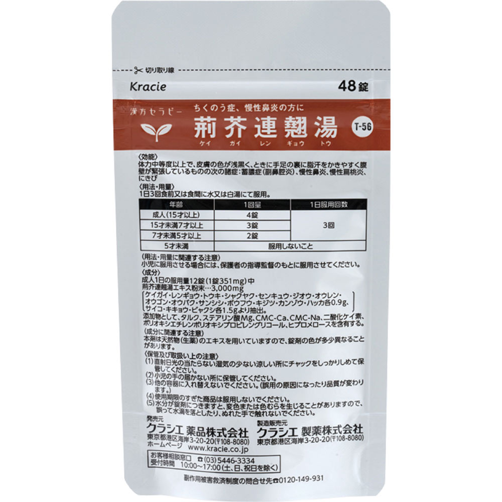 荊芥連翹湯エキス錠Ｆクラシエ ９６錠 クラシエ薬品 【第2類医薬品】