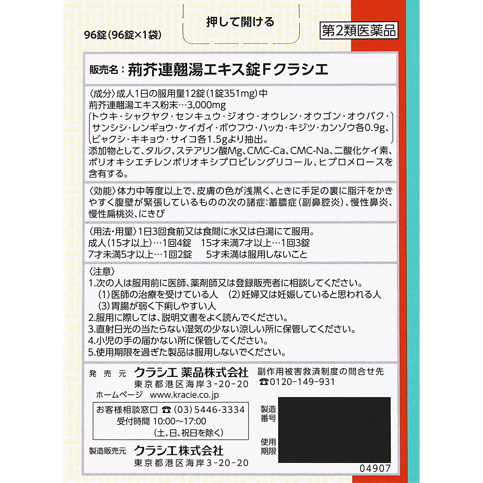 荊芥連翹湯エキス錠Fクラシエ 96錠 クラシエ薬品 【第2類医薬品】