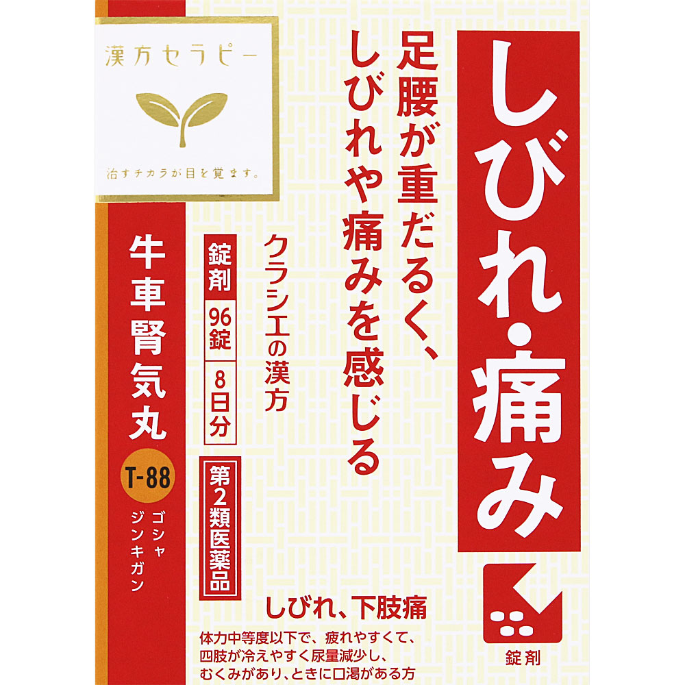 「クラシエ」漢方牛車腎気丸料エキス錠 ９６錠 クラシエ薬品 【第2類医薬品】