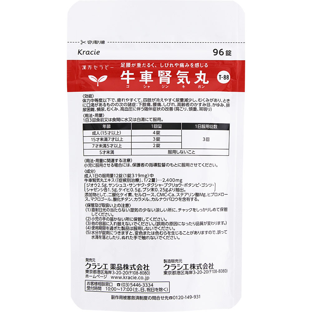 「クラシエ」漢方牛車腎気丸料エキス錠 96錠 クラシエ薬品 【第2類医薬品】