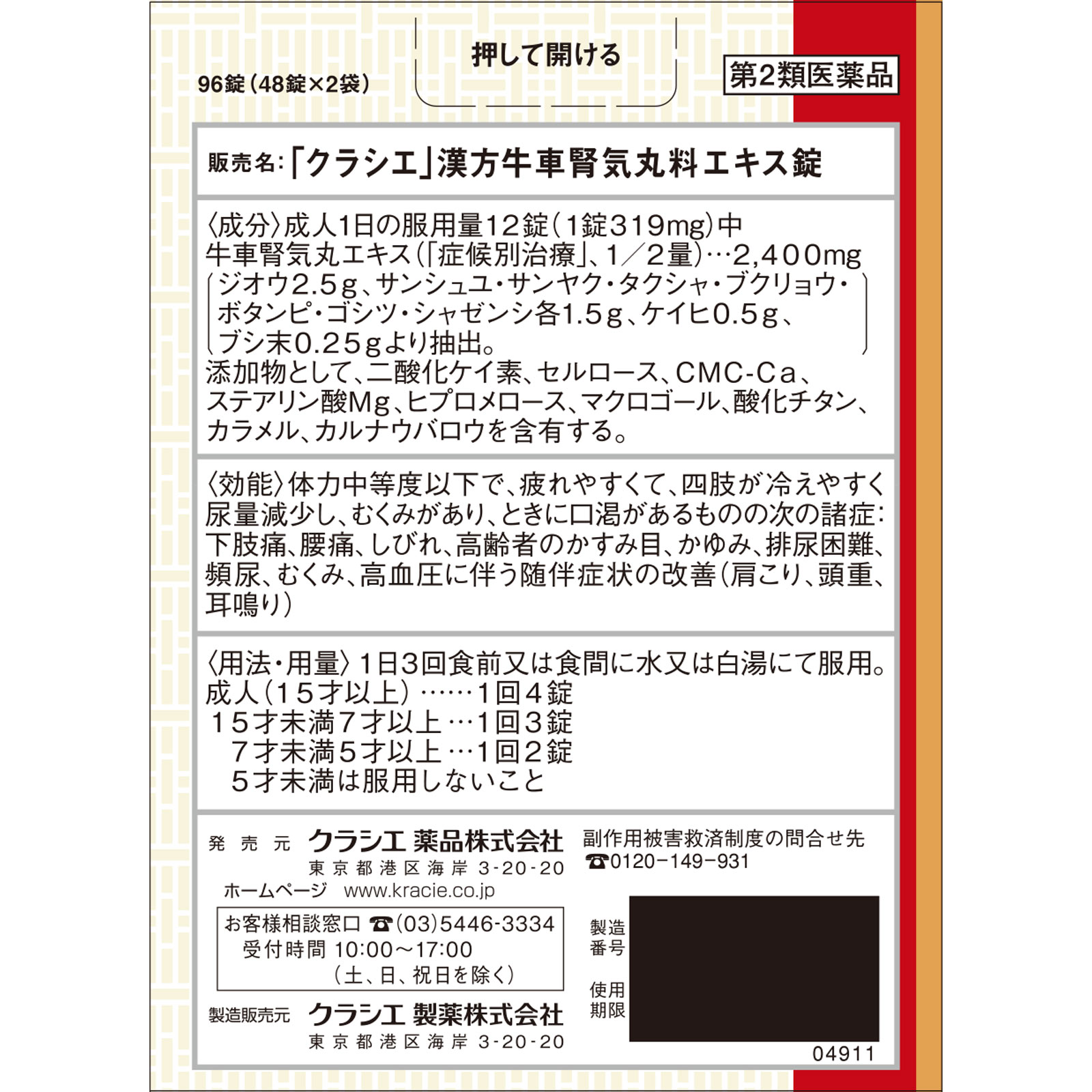 「クラシエ」漢方牛車腎気丸料エキス錠 ９６錠 クラシエ薬品 【第2類医薬品】