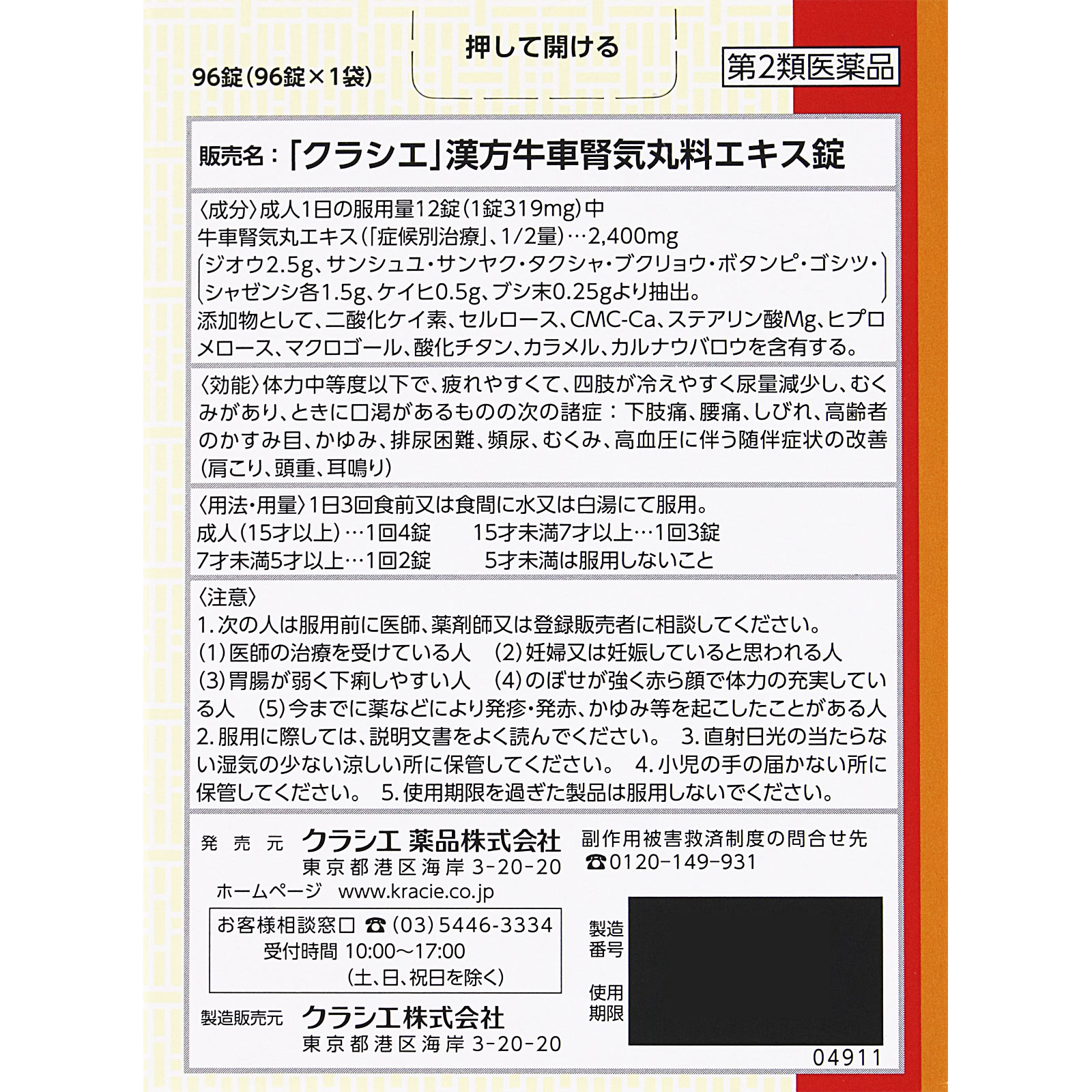 「クラシエ」漢方牛車腎気丸料エキス錠 96錠 クラシエ薬品 【第2類医薬品】