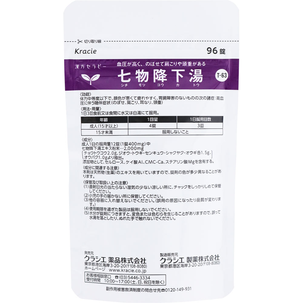 クラシエ七物降下湯エキス錠 ９６錠 クラシエ薬品 【第2類医薬品】