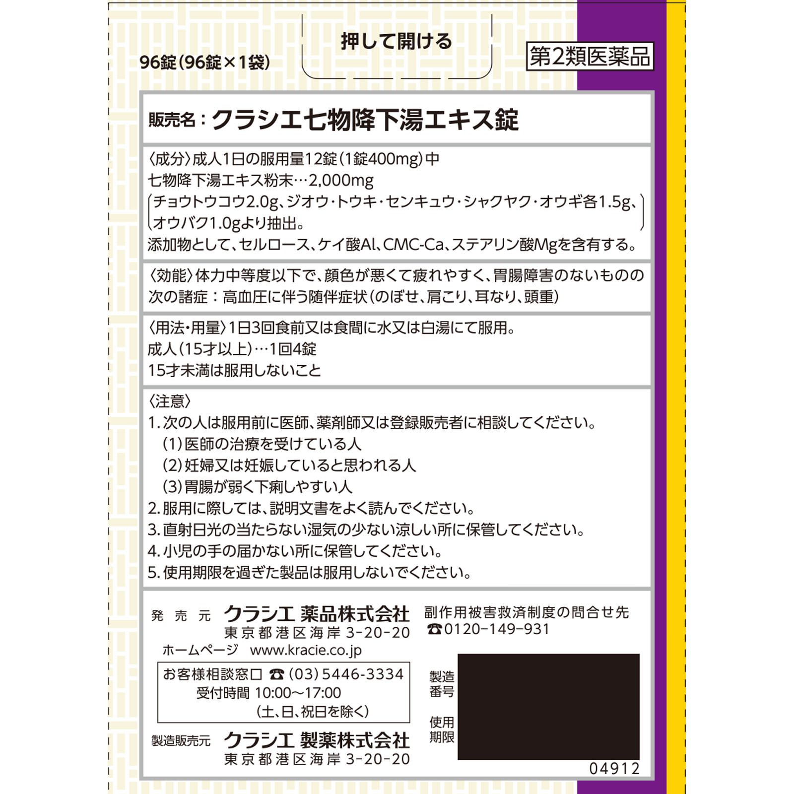 クラシエ七物降下湯エキス錠 ９６錠 クラシエ薬品 【第2類医薬品】