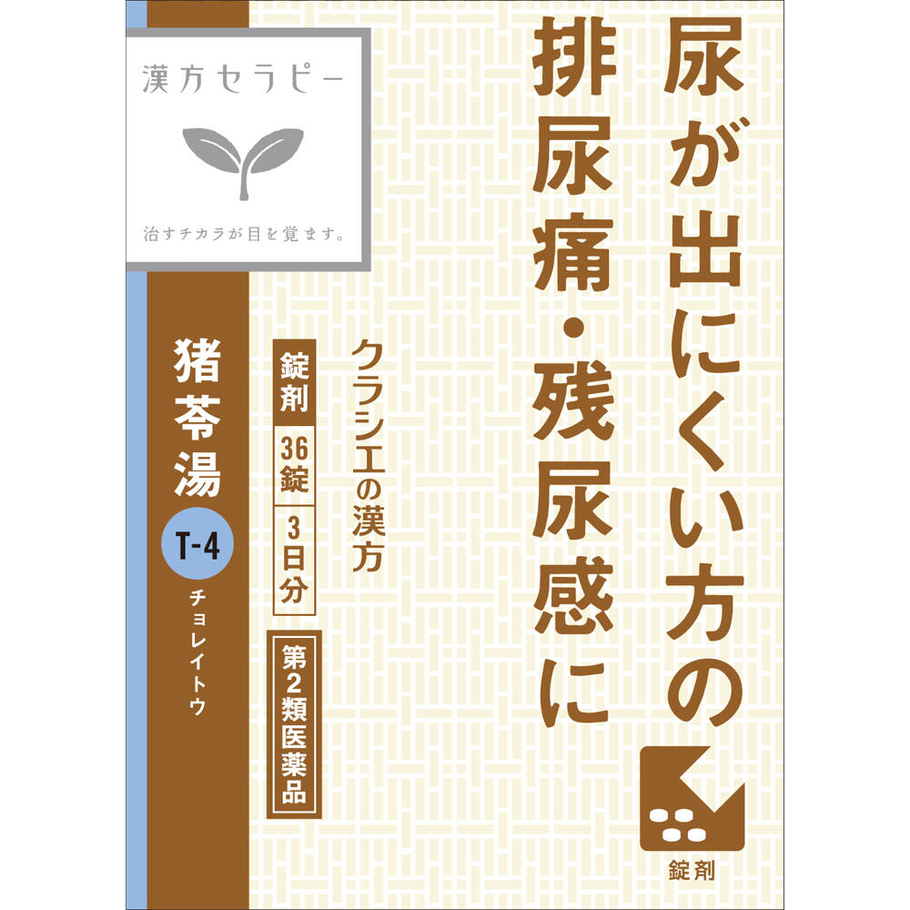 「クラシエ」漢方猪苓湯エキス錠 ３６錠 クラシエ薬品 【第2類医薬品】