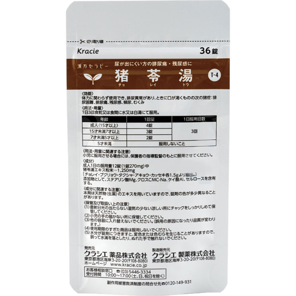 「クラシエ」漢方猪苓湯エキス錠 ３６錠 クラシエ薬品 【第2類医薬品】