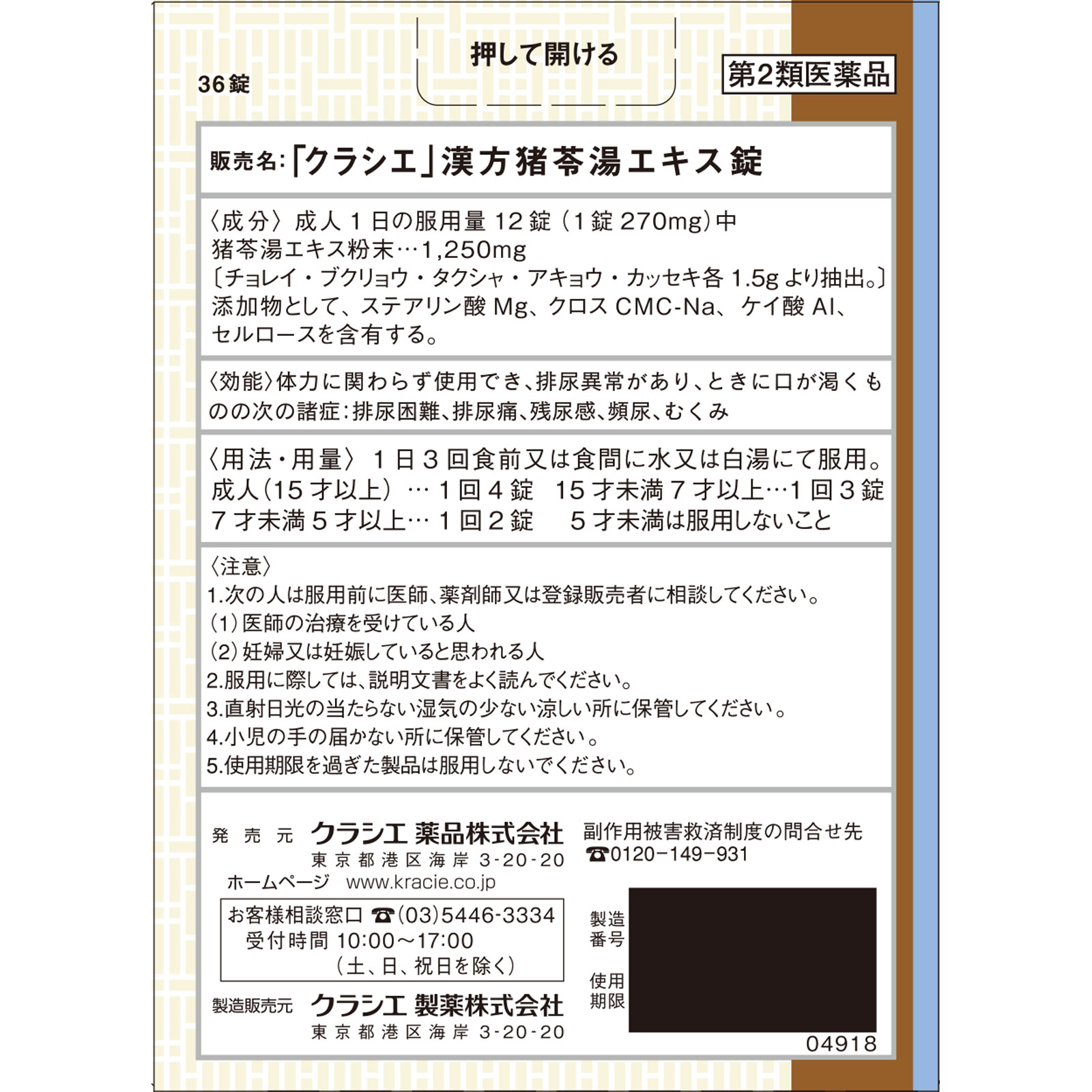 「クラシエ」漢方猪苓湯エキス錠 ３６錠 クラシエ薬品 【第2類医薬品】