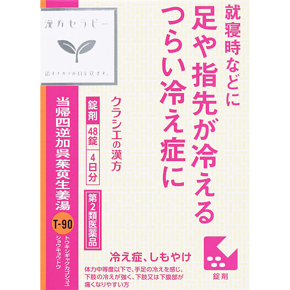 当帰四逆加呉茱萸生姜湯エキス錠クラシエ ４８錠 クラシエ薬品 【第2類医薬品】