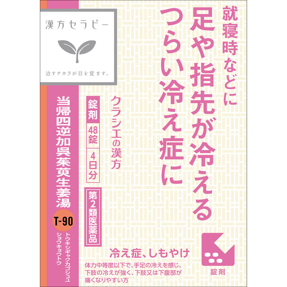 当帰四逆加呉茱萸生姜湯エキス錠クラシエ ４８錠 クラシエ薬品 【第2類医薬品】