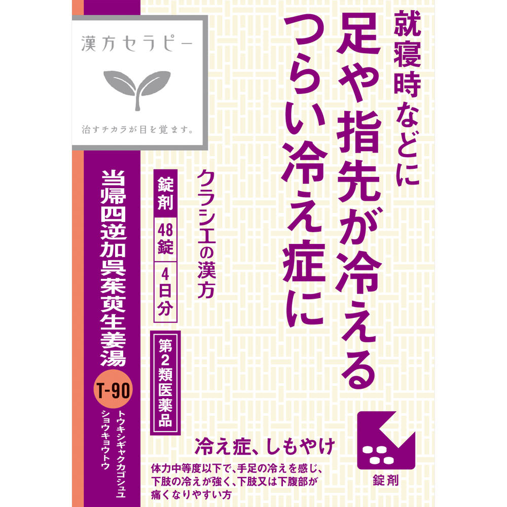 当帰四逆加呉茱萸生姜湯エキス錠クラシエ ４８錠 クラシエ薬品 【第2類医薬品】