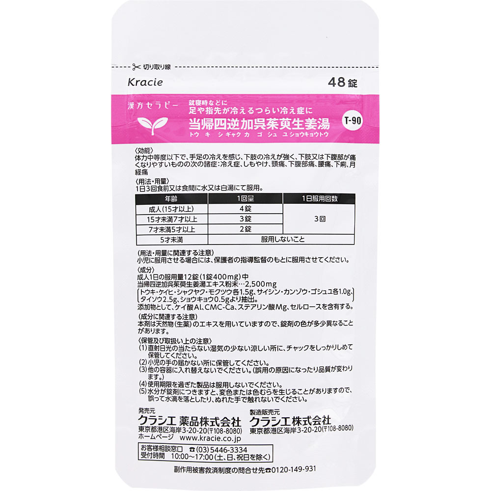 当帰四逆加呉茱萸生姜湯エキス錠クラシエ ４８錠 クラシエ薬品 【第2類医薬品】
